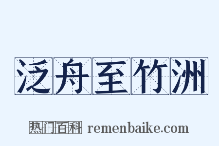 泛舟至竹洲是什么意思的图片